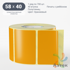 Этикетка 58х40 цветная (рядов 1 по 700 шт) полуглянцевая, втулка 40 мм (к) цвет - Оранжевый  