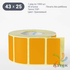 Термоэтикетка 43х25 Termo TOP цветная (рядов 1 по 1000 шт), втулка 40 мм (к) цвет - Оранжевый 