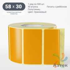 Этикетка 58х30 цветная (рядов 1 по 900 шт) полуглянцевая, втулка 40 мм (к) цвет - Оранжевый  