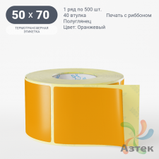 Этикетка 50х70 цветная (рядов 1 по 500 шт) полуглянцевая, втулка 40 мм (к) цвет - Оранжевый  
