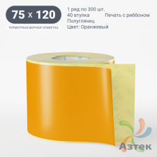 Этикетка 75х120 цветная (рядов 1 по 300 шт) полуглянцевая, втулка 40 мм (к) цвет - Оранжевый  