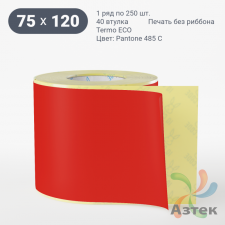 Термоэтикетка 75х120 Termo ECO цветная (рядов 1 по 250 шт), втулка 40 мм (к) цвет - Pantone 485 U, 