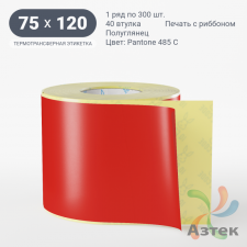 Этикетка 75х120 цветная (рядов 1 по 300 шт) полуглянцевая, втулка 40 мм (к) цвет -  Pantone 485 C 