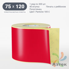 Этикетка 75х120 цветная (рядов 1 по 300 шт) полуглянцевая, втулка 40 мм (к) цвет -  Pantone 185 C 