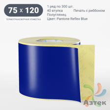 Этикетка 75х120 цветная (рядов 1 по 300 шт) полуглянцевая, втулка 40 мм (к) цвет -  Pantone Reflex Blue 