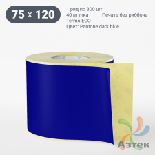Термоэтикетка 75х120 Termo ECO цветная (рядов 1 по 300 шт), втулка 40 мм (к) цвет - Pantone dark blue, 