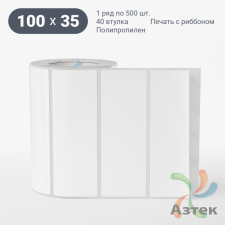 Этикетка самоклеящаяся 100х35 (рядов 1 по 500 шт) Полипропилен белый в рулоне, втулка 40 мм (к) IQ code 	