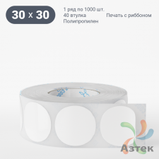 Этикетка самоклеящаяся круглая 30 мм (рядов 1 по 1 000 шт) Полипропилен белый в рулоне, втулка 40 мм (к)  	