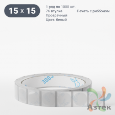 Этикетка самоклеящаяся с печатью + Черная метка/ КРУГ 15 мм (рядов 1 по 1 000 шт) Прозрачный полипропилен в рулоне, втулка 76 мм (к) IQ code