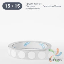 Этикетка самоклеящаяся круглая 15 мм (рядов 1 по 1 000 шт) Полипропилен белый в рулоне, втулка 76 мм (к) IQ code 	