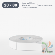 Этикетка самоклеящаяся 20х80 (рядов 1 по 500 шт) Полипропилен матовый в рулоне, втулка 40 мм (к) IQ code