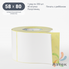 Термотрансферная этикетка 58х80 (рядов 1 по 350 шт) Полуглянец в рулоне, втулка 40 мм (к) IQ code