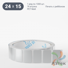 Этикетка самоклеящаяся 24х15 (рядов 1 по 1 000 шт) PET Matt Silver в рулоне, втулка 76 мм (к) IQ code