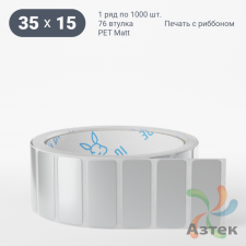 Этикетка самоклеящаяся 35х15 (рядов 1 по 1 000 шт) PET Matt Silver в рулоне, втулка 76 мм (к) IQ code