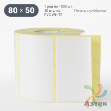Этикетка самоклеящаяся 80х50 (рядов 1 по 1 000 шт) PVC WHITE (Eggshell fragile) в рулоне, втулка 40 мм (к) IQ code