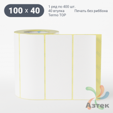 Термоэтикетка ТОП 100х40 (рядов 1 по 400 шт)  в рулоне, втулка 40 мм (к) IQ code