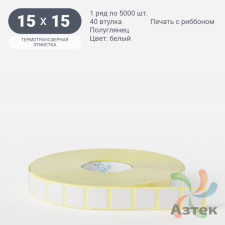 Термотрансферная этикетка 15х15 (рядов 1 по 5 000 шт) Полуглянец в рулоне, втулка 40 мм (к) IQ code