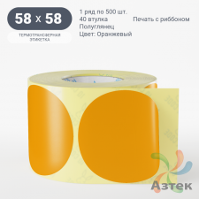 Этикетка 58х58 цветная (рядов 1 по 500 шт) полуглянцевая, втулка 40 мм (к) цвет - Оранжевый  круглая
