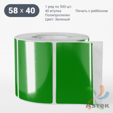 Этикетка 58х40 цветная Полипропилен (рядов 1 по 500 шт), втулка 40 мм (к) цвет - Зеленый   