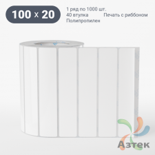 Этикетка самоклеящаяся 100х20 (рядов 1 по 1 000 шт) Полипропилен белый в рулоне, втулка 40 мм (к) IQ code 	