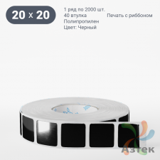 Этикетка 20х20 цветная Полипропилен (рядов 1 по 2000 шт), втулка 40 мм (к) цвет - Черный   