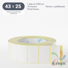 Термотрансферная этикетка 43х25 (рядов 1 по 2 000 шт) Полуглянец в рулоне, втулка 76 мм (к) IQ code