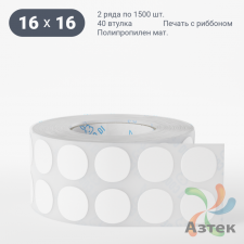 Этикетка самоклеящаяся круглая 16 мм (рядов 2 по 1 500 шт) Полипропилен матовый в рулоне, втулка 40 мм (к) IQ code