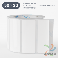 Этикетка самоклеящаяся 50х20 (рядов 1 по 500 шт) Полипропилен белый в рулоне, втулка 40 мм (к) IQ code 	