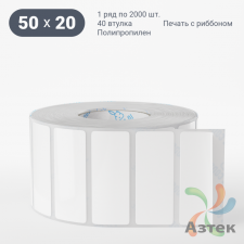 Этикетка самоклеящаяся 50х20 (рядов 1 по 2 000 шт) Полипропилен белый в рулоне, втулка 40 мм (к) IQ code 	