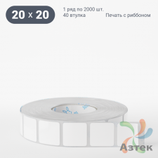 Этикетка самоклеящаяся 20х20 (рядов 1 по 2 000 шт) Термополипропилен белый в рулоне, втулка 40 мм (к) IQ code