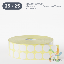 Этикетка самоклеящаяся круглая 25 мм (рядов 2 по 3 000 шт) PVC WHITE (Eggshell fragile) в рулоне, втулка 40 мм (к) IQ code