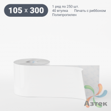 Этикетка самоклеящаяся 105х300 (рядов 1 по 250 шт) Полипропилен белый в рулоне, втулка 40 мм (к) IQ code 	