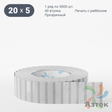 Этикетка самоклеящаяся с печатью 20х5 (рядов 1 по 5 000 шт) Прозрачный полипропилен в рулоне, втулка 40 мм (к) IQ code + Черная метка