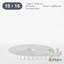 Этикетка самоклеящаяся 15х15 (рядов 1 по 16 000 шт) Полипропилен съемный клей в рулоне, втулка 40 мм (к) IQ code