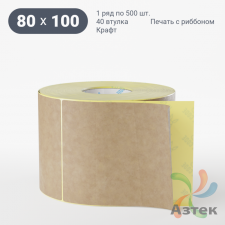 Этикетка самоклеящаяся 80х100 (рядов 1 по 500 шт) Крафт в рулоне, втулка 40 мм (к) IQ code