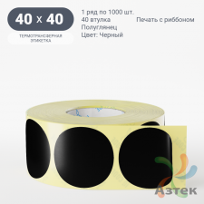 Этикетка 40х40 цветная (рядов 1 по 1000 шт) полуглянцевая, втулка 40 мм (к) цвет - Черный  круглая