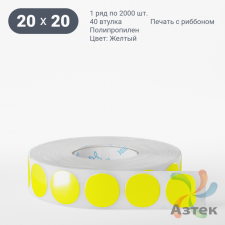 Этикетка 20х20 цветная Полипропилен (рядов 1 по 2000 шт), втулка 40 мм (к) цвет - Желтый  круглая 