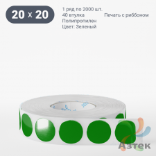 Этикетка 20х20 цветная Полипропилен (рядов 1 по 2000 шт), втулка 40 мм (к) цвет - Зеленый  круглая 