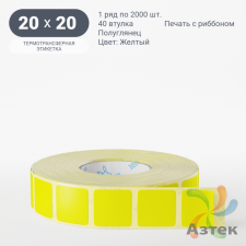 Этикетка 20х20 цветная (рядов 1 по 2000 шт) полуглянцевая, втулка 40 мм (к) цвет - Желтый  