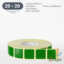 Этикетка 20х20 цветная (рядов 1 по 2000 шт) полуглянцевая, втулка 40 мм (к) цвет - Зеленый  