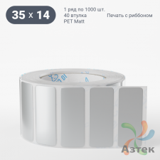 Этикетка самоклеящаяся 35х14 (рядов 1 по 1 000 шт) PET Matt Silver в рулоне, втулка 40 мм (к) IQ code