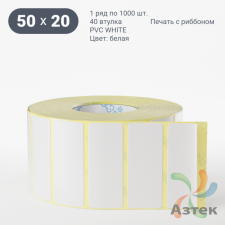 Этикетка самоклеящаяся 50х20 (рядов 1 по 1 000 шт) PVC WHITE (Eggshell fragile) белая в рулоне, втулка 40 мм (к) IQ code