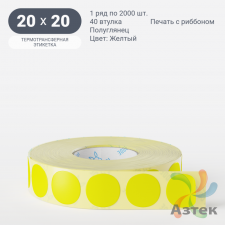 Этикетка 20х20 цветная (рядов 1 по 2000 шт) полуглянцевая, втулка 40 мм (к) цвет - Желтый  круглая