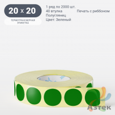 Этикетка 20х20 цветная (рядов 1 по 2000 шт) полуглянцевая, втулка 40 мм (к) цвет - Зеленый  круглая