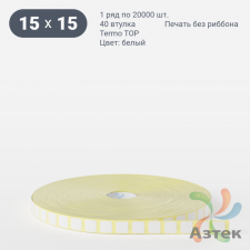 Термоэтикетка ТОП 15х15 (рядов 1 по 20 000 шт)  в рулоне, втулка 40 мм (к) IQ code