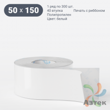 Этикетка самоклеящаяся 50х150 (рядов 1 по 300 шт) Полипропилен белый в рулоне, втулка 40 мм (к) IQ code 	