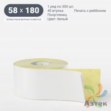Термотрансферная этикетка 58х180 (рядов 1 по 300 шт) Полуглянец в рулоне, втулка 40 мм (к) IQ code