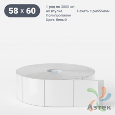 Этикетка самоклеящаяся 58х60 (рядов 1 по 3 000 шт) Полипропилен белый в рулоне, втулка 40 мм (к) IQ code 	