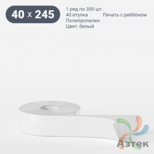 Этикетка самоклеящаяся 40х245 (рядов 1 по 300 шт) Полипропилен белый в рулоне, втулка 40 мм (к) IQ code 	