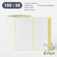 Термоэтикетка ТОП 100х50 (рядов 1 по 400 шт)  в рулоне, втулка 40 мм (к) IQ code